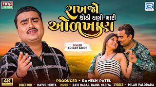 Jignesh Barot | Rakhjo Thodi Ghani Mari Odkhan | રાખજો થોડી ઘણી મારી ઓળખાણ | New Gujarati Song 2024