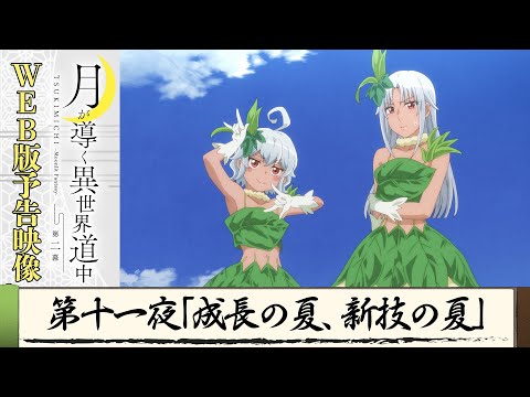 TVアニメ『月が導く異世界道中　第二幕』第十一夜WEB版予告映像｜2024年1月よりTOKYO MX、MBS、BS日テレ、AT-Xにて放送中！