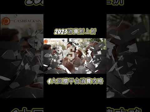 2023 消費折上折，解剖4大回贈平台消費攻略(附中文字幕) | HKCashBack 姐 #回贈平台 #折上折 #消費攻略