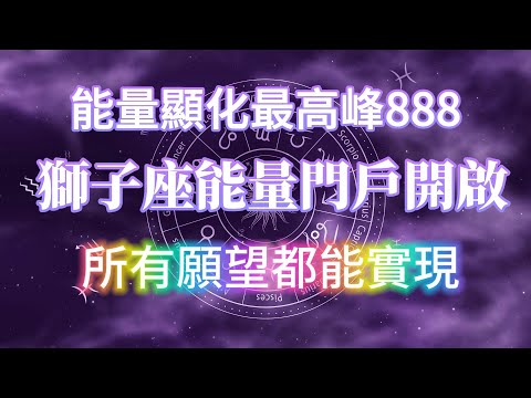 銀河新年♌️能量顯化最高峰 🦁獅子座能量門戶開啓 快向宇宙下訂單 所有願望都能實現888 吸引力法則冥想音樂