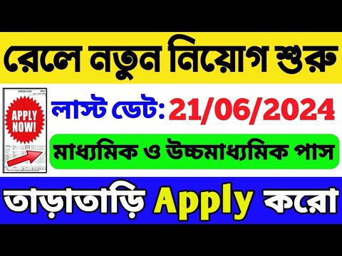 রেলওয়ে বিশাল নিয়োগ শুরু হল | যোগ্যতা: 10th/12th পাস | Railway New Recruitment 2024 | Railway Vacancy