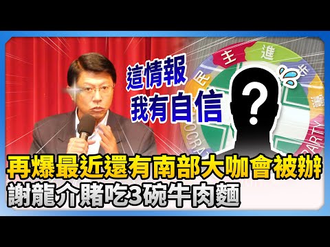 再爆最近還有南部大咖會被辦！　謝龍介賭吃3碗牛肉麵：這情報我很有自信 @ChinaTimes