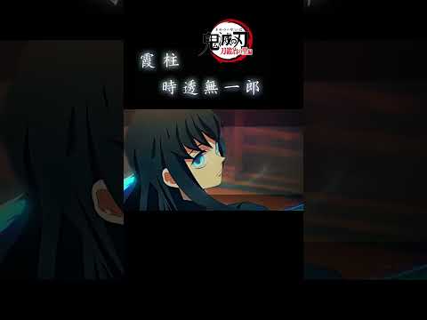 【鬼滅の刃】霞柱・時透無一郎 肆ノ型＂移流斬り＂ #demonslayer #鬼滅の刃 #amv