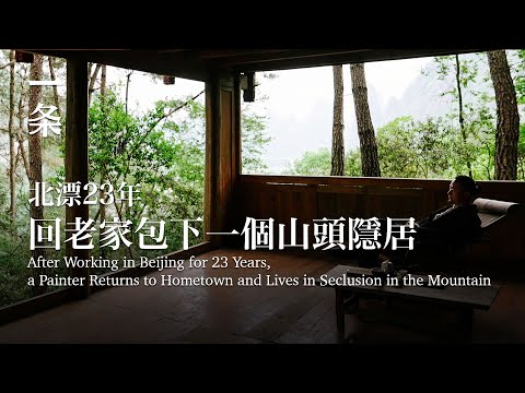 【EngSub】After Working in Beijing for 23 Years, a Painter Returns to Hometown and Lives in Seclusion