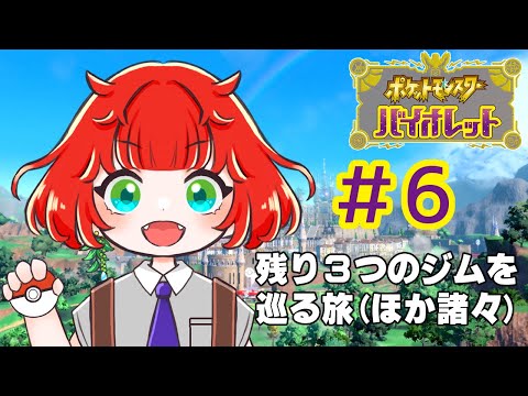 【ポケモンバイオレット】残り3つのジムいくぞー！！【＃6】