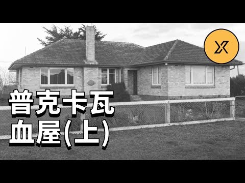 普克卡瓦血屋案（上）