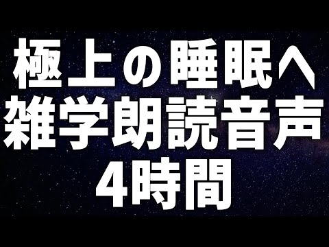 【眠れる女性の声】極上の睡眠へ 雑学朗読音声4時間 癒しのBGM付き【眠れないあなたへ】