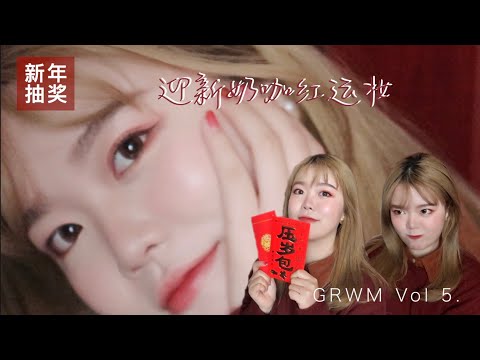 「干货」GRWM Vol 5. （新年抽奖）2020迎新奶咖红运妆｜过年一起化新妆吧！｜好气色清透底妆+自然阴影 干货教程｜新年妆容｜送新年礼物啦！