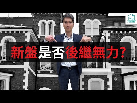 新盤是否後繼無力？樓價走勢會怎樣？開發商何時調高新盤價錢？