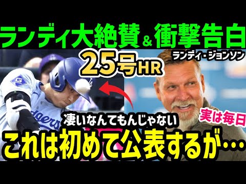 大谷翔平、２５号ホームランに、あのランディー・ジョンソンが大絶賛！笑顔で衝撃の新事実を語る！「僕は最近ね、オオタニの…」【海外の反応/ドジャース/MLB】