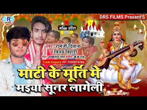 माटी के मूर्ति मे मइया सुनर लागेली || Mati Ke Murti Me Maiya Sunar Lageli || #Bhasan_Song_2022