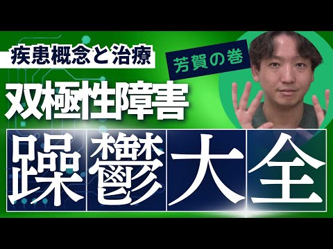 【双極性障害】双極性障害について、徹底的に解説します。精神科医目線でまとめてみました。 @kyutousitsu @PDrHaga