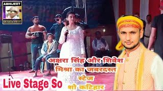 शिवेश मिश्रा और अक्षरा सिंह का ऐतिहासिक जबरदस्त स्टेज शो कटिहार #Akshra_singh_Live_Stage_so