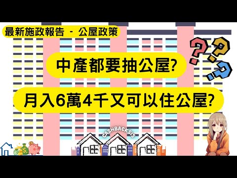 2024 月入6萬4千都可以住公屋? 中產都要抽公屋? 最新施政報告公屋政策(附中文字幕) | HKCashBack 姐 #2024施政報告 #富戶政策 #公屋居屋