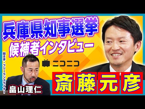 【兵庫県知事選挙】斎藤元彦（前知事）インタビュー