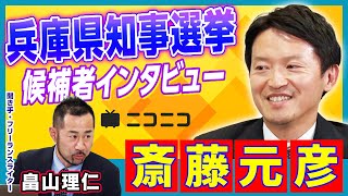 【兵庫県知事選挙】斎藤元彦（前知事）インタビュー