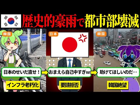 韓国で200年に1度の豪雨!!日本にインフラ支援を拒否された韓国の末路...【ずんだもん＆ゆっくり解説】