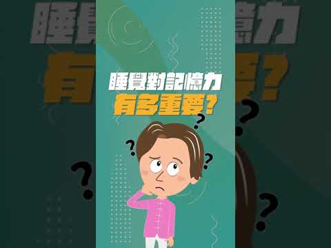 熬夜讀書有效嗎? 睡覺對記憶力有多重要? #shorts  #失眠   #晶晶觀健誌