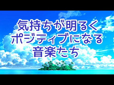 【気持ちが明るくなる音楽】　ポジティブになる、心が晴れて楽しくなるノンストップBGM集　リフレッシュ・作業用BGM（全10曲）