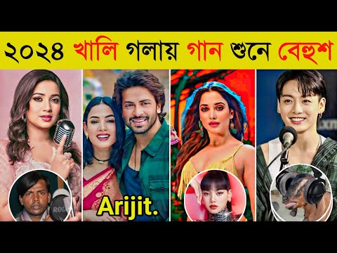 বিখ্যাত সিঙ্গাররা যখন খালি গলায় গান গায় | Arijit Singh | BTS | Chuttamella |Singers Without Autotune