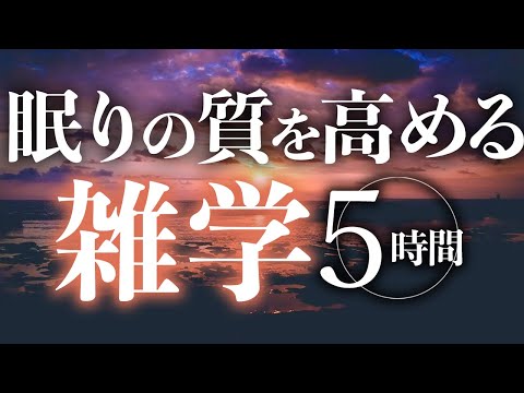 【睡眠導入】眠りの質を高める雑学5時間【合成音声】