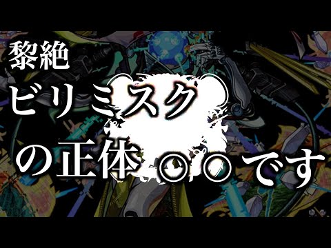 【黎絶解説】ビリミスクの正体は火属性のあのキャラ？【モンスト】【考察】