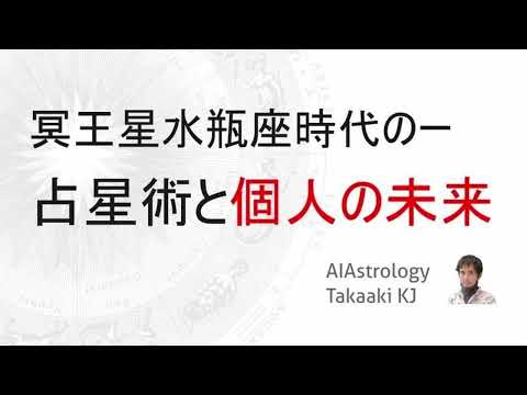 【基礎から話す】冥王星みずがめ座時代は自分のホロコープを知ることがとても重要‼というお話