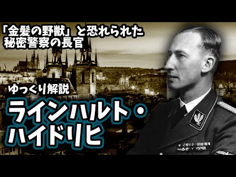 【ゆっくり解説】ラインハルト・ハイドリヒ