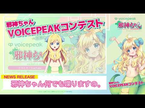 【速報】邪神ちゃん何でも喋りますの。『邪神ちゃんVOICEPEAKコンテスト～邪神ちゃんを喋らせるんですの～』開催！サンプル動画 #邪神ちゃんを喋らせるんですの