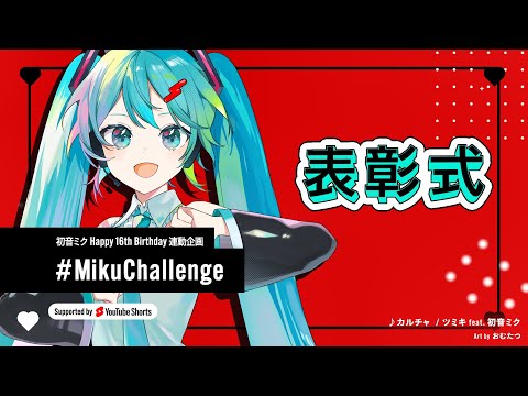 #MikuChallenge Hatsune Miku's Award Ceremony