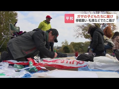 9000キロ離れたガザの子どもたちに届け、停戦を願い「フリーガザ、ガザを自由に」札幌などで凧揚げ　北海道パレスチナ医療奉仕団は24日再び現地へ