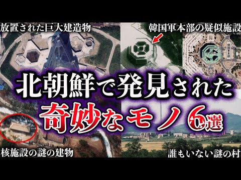 【ゆっくり解説】北朝鮮で発見された奇妙なモノ６選