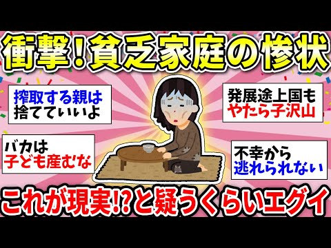 【ガルちゃん有益】貧乏な家庭に生まれてしまった人の末路！ガル民の悲痛な叫び…凄まじい生い立ちが出てくる出てくる…【ガルちゃん雑談】