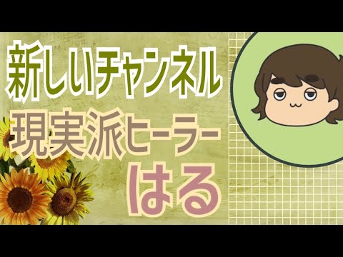 現実派ヒーラーはる💕新チャンネルです‼️現実を変えるストーリーを作りあげることをお伝えしていきます🌈