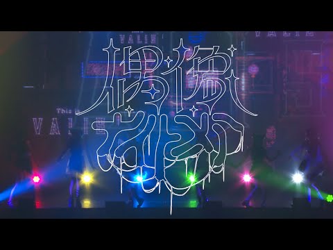 【『転生デパーチャー』LIVE ver.】VALIS「偶像ナイトメア」【Act.2】