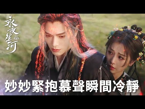 「永夜星河」妙妙暖心擁抱安撫妖化慕聲，親手為慕聲綁髮帶！ | WeTV