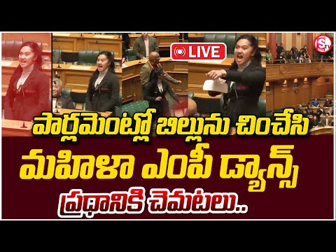 LIVE:🔴పార్లమెంటులో మహిళా ఎంపీ ఉగ్రరూపం | New Zealand Women MP Performance HAKA Dance in Parliament