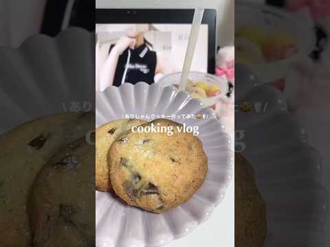 【cooking vlog】ありしゃんクッキーを作ってみた🍪🥛ヘラヘラ三銃士の公式ラインのレシピを参考にしてます🙆‍♀️#vlog #社会人vlog #休日vlog #お菓子作り  #社会人