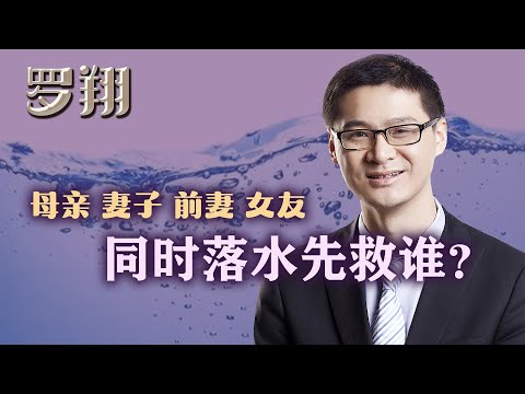 罗翔：母亲、妻子同时落水，你该救谁？经典哲学问题