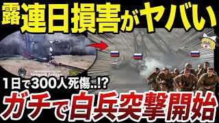 【ゆっくり解説】砲兵支援なしの突撃で4日連続で大損害を出すロシア