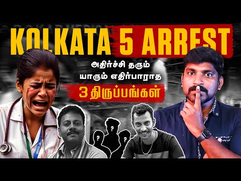 5 நபர்கள் கைது | அவிழாத 3 மர்ம முடிச்சுகள் | 14 மணி நேரத்திற்கு பிறகு FIR | Tamil | TP