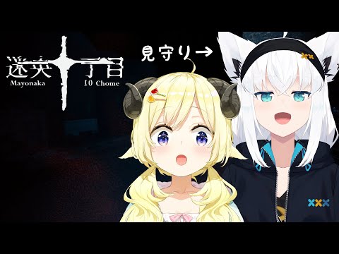 【迷央十丁目】フブちゃん、一緒に行こうね...！【角巻わため/ホロライブ４期生】