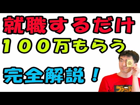 就職するだけで、100万貰いました。その方法を解説します。これは、条件さえ満たせば誰でもできる簡単な方法です。