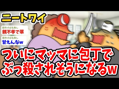 【2ch面白いスレ】ニートワイ、ついにマッマに包丁で●害されそうになるwwww【ゆっくり解説】