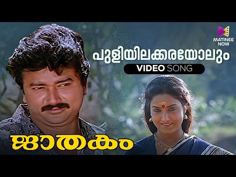 Puliyilakkarayolum Video Song | Jaathakam Movie | KJ Yesudas | Jayaram | Shari