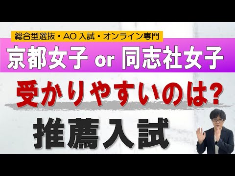 京女か同女か　総合型選抜 AO入試 オンライン専門 二重まる学習塾