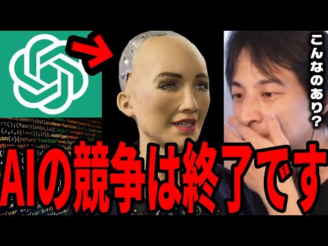 ついにAIが限界まで来ました。頭の悪い人でもAIを使い給料が上がる方法について話します。【ひろゆき 切り抜き hiroyuki 人工知能 ChatGPT ソフィア リストラ 解雇 仕事 チャット】