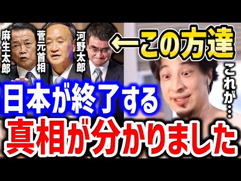 【ひろゆき】これ理解できない人が日本を滅ぼす。この人たちって●●なんですよね。麻生太郎・河野太郎・菅元首相にについてひろゆき【切り抜き／論破／河野太郎／菅首相／麻生太郎／落合陽一】