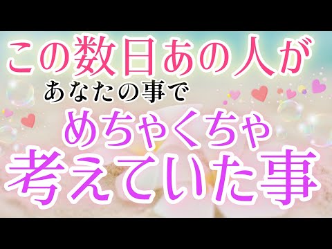 ハッキリ教えてくれました!!🩷🩵この数日あの人が貴方の事でめちゃくちゃ考えていた事🌈🦄片思い·複雑恋愛&障害のある恋·距離が出来た·曖昧な関係·遠距離恋愛&職場恋愛など🌈タロット&オラクル恋愛鑑定🩷🩵