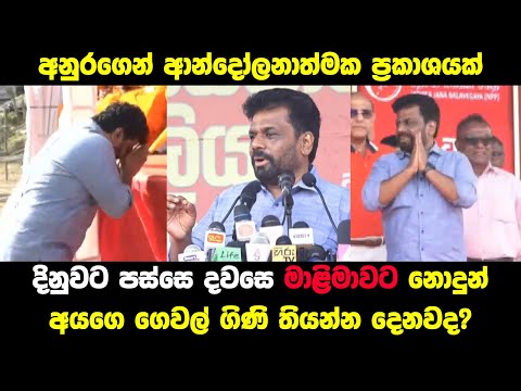 දින්නම ඡන්දෙ දුන් නැති අයට කරන දේ අනුර මාතලේ දී කියයි